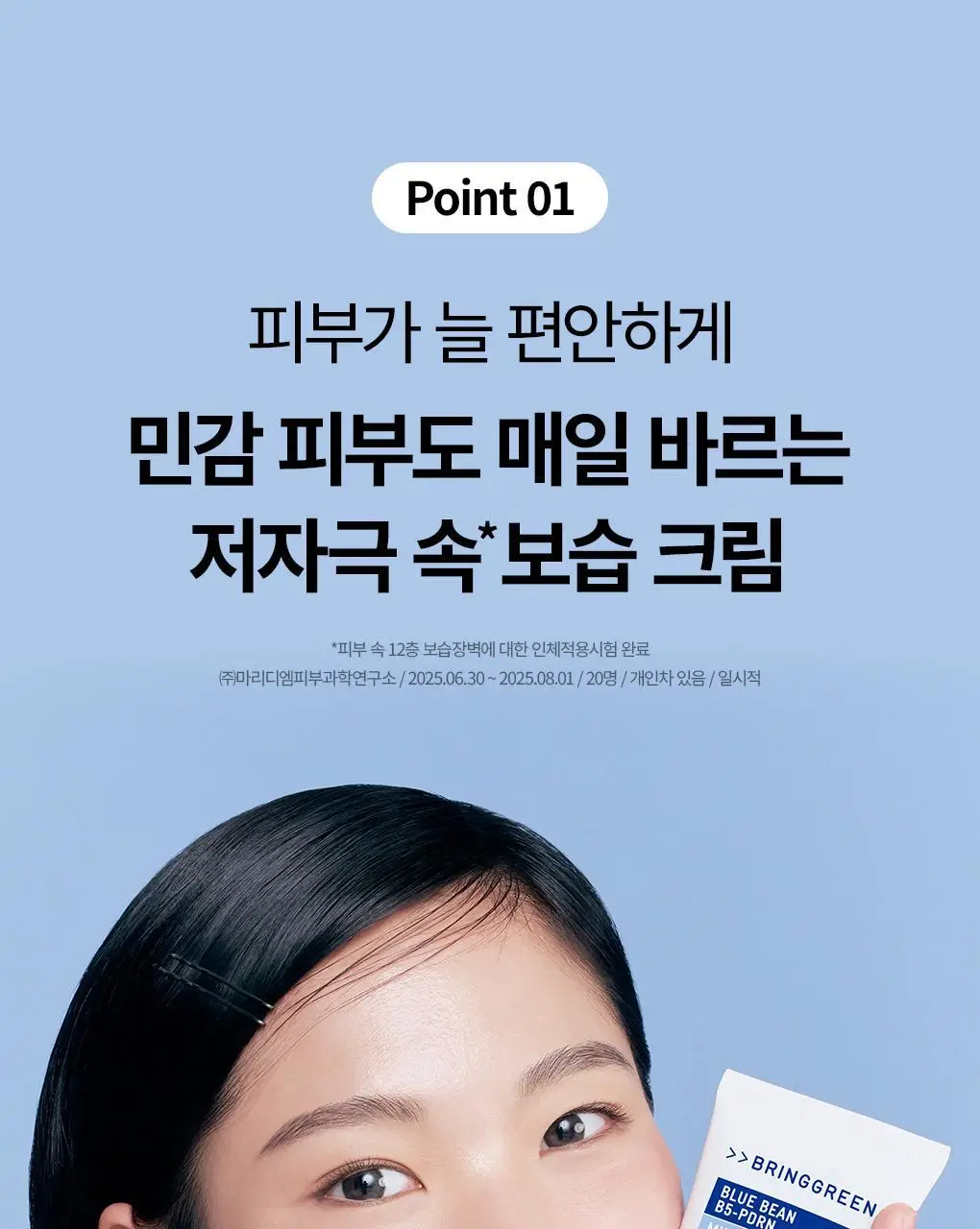 [속보습] 브링그린 블루빈 B5-PDRN 마일드 크림 100ml (+블루빈로션 10ml) 상세페이지 11